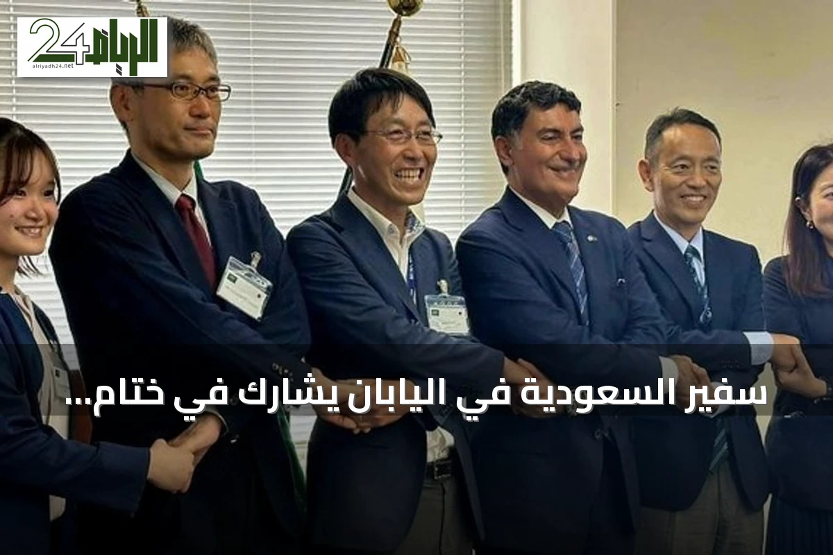 سفير السعودية في اليابان يشارك في ختام تدريب طلاب المعهد السعودي الياباني للسيارات