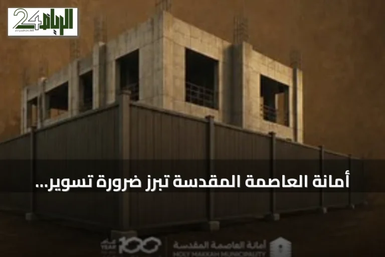 أمانة العاصمة المقدسة تُبرز ضرورة تسوير المواقع الإنشائية لضمان السلامة وتحسين المظهر