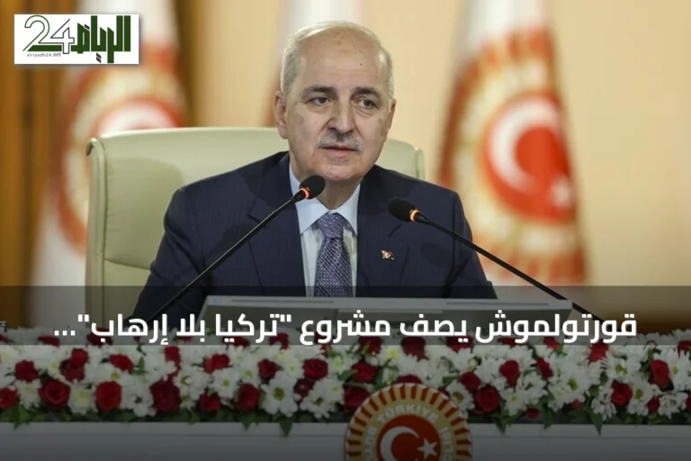 قورتولموش يصف مشروع "تركيا بلا إرهاب" بأنه نموذج ديمقراطي يعزز الوحدة الوطنية