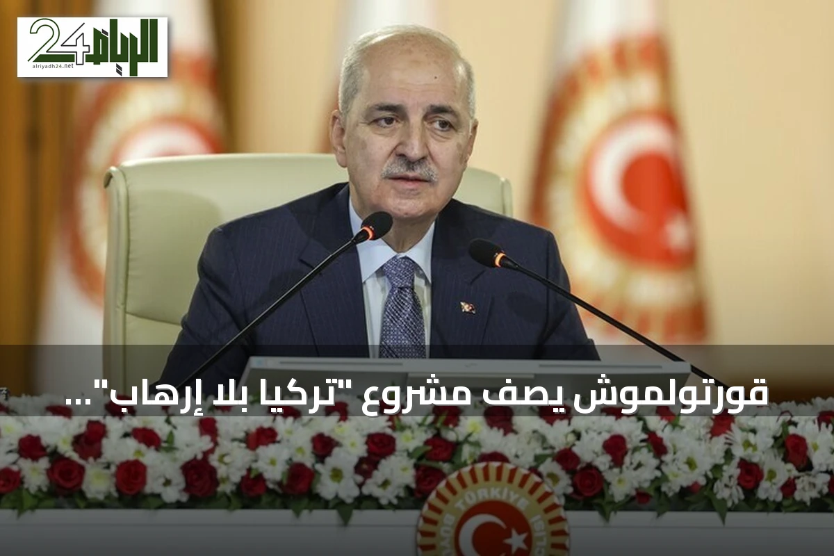 قورتولموش يصف مشروع "تركيا بلا إرهاب" بأنه نموذج ديمقراطي يعزز الوحدة الوطنية