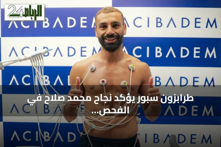 طرابزون سبور يؤكد نجاح محمد صلاح في الفحص الطبي استعداداً لانضمامه