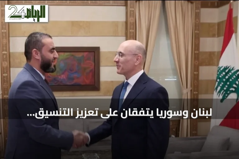لبنان وسوريا يتفقان على تعزيز التنسيق الأمني ومكافحة الإرهاب والتهريب