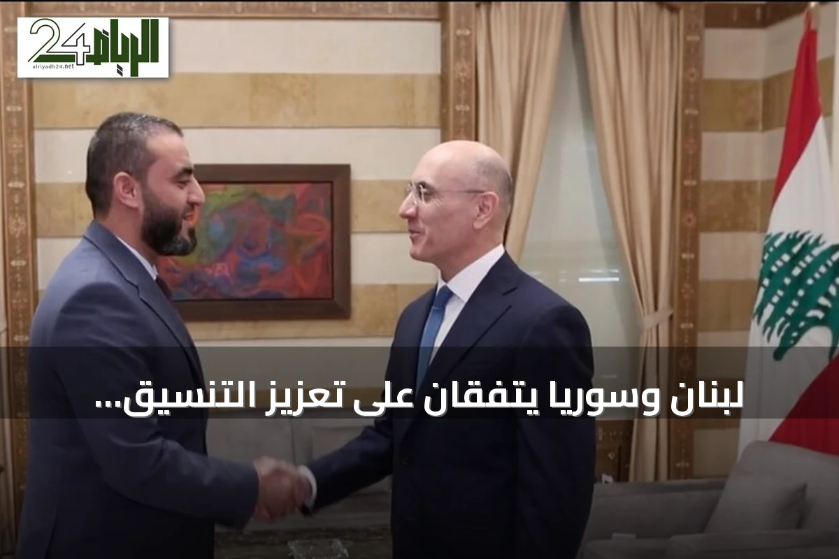 لبنان وسوريا يتفقان على تعزيز التنسيق الأمني ومكافحة الإرهاب والتهريب