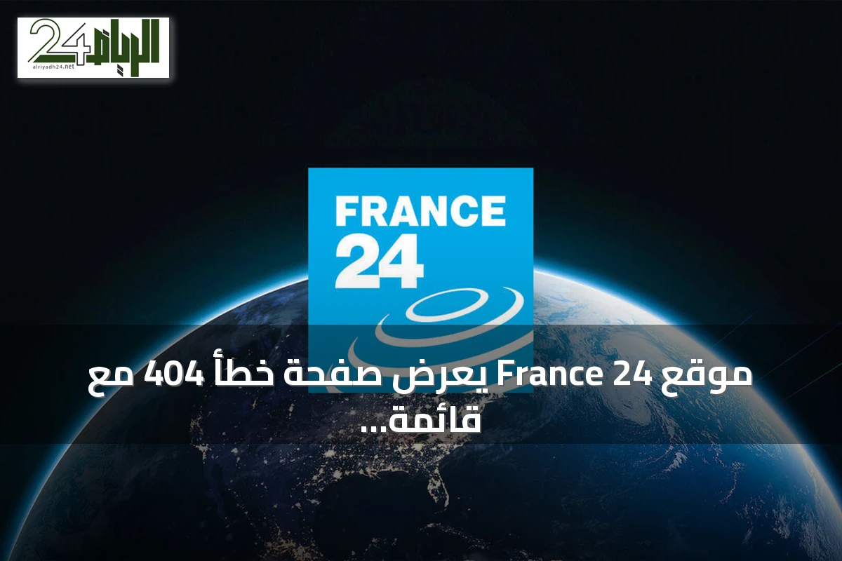 موقع France 24 يعرض صفحة خطأ 404 مع قائمة أقسامه وخدماته