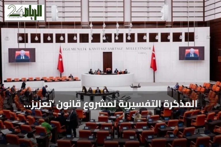 المذكرة التفسيرية لمشروع قانون ‘تعزيز التضامن الوطني’ في تركيا تنفي إلغاء العقوبات أو تغيير وصف الجرائم