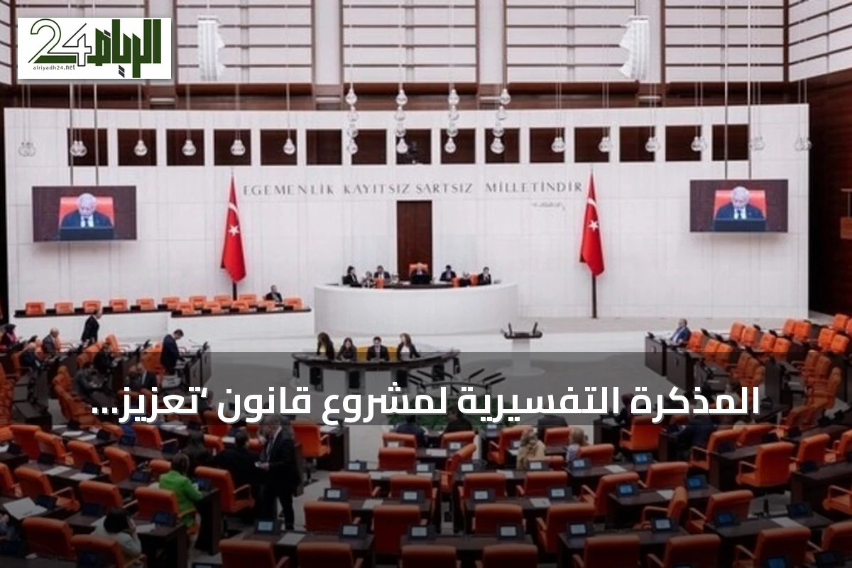 المذكرة التفسيرية لمشروع قانون ‘تعزيز التضامن الوطني’ في تركيا تنفي إلغاء العقوبات أو تغيير وصف الجرائم