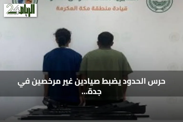 حرس الحدود يضبط صيادين غير مرخصين في جدة ويحث على الإبلاغ عن المخالفات البحرية