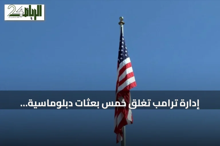 إدارة ترامب تغلق خمس بعثات دبلوماسية وتخطط لإعادة فتح سفارات في ليبيا وسوريا وفنزويلا