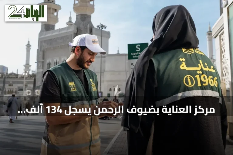 مركز العناية بضيوف الرحمن يسجل 134 ألف مكالمة بنسبة رضا 91.45% منذ انطلاق موسم العمرة