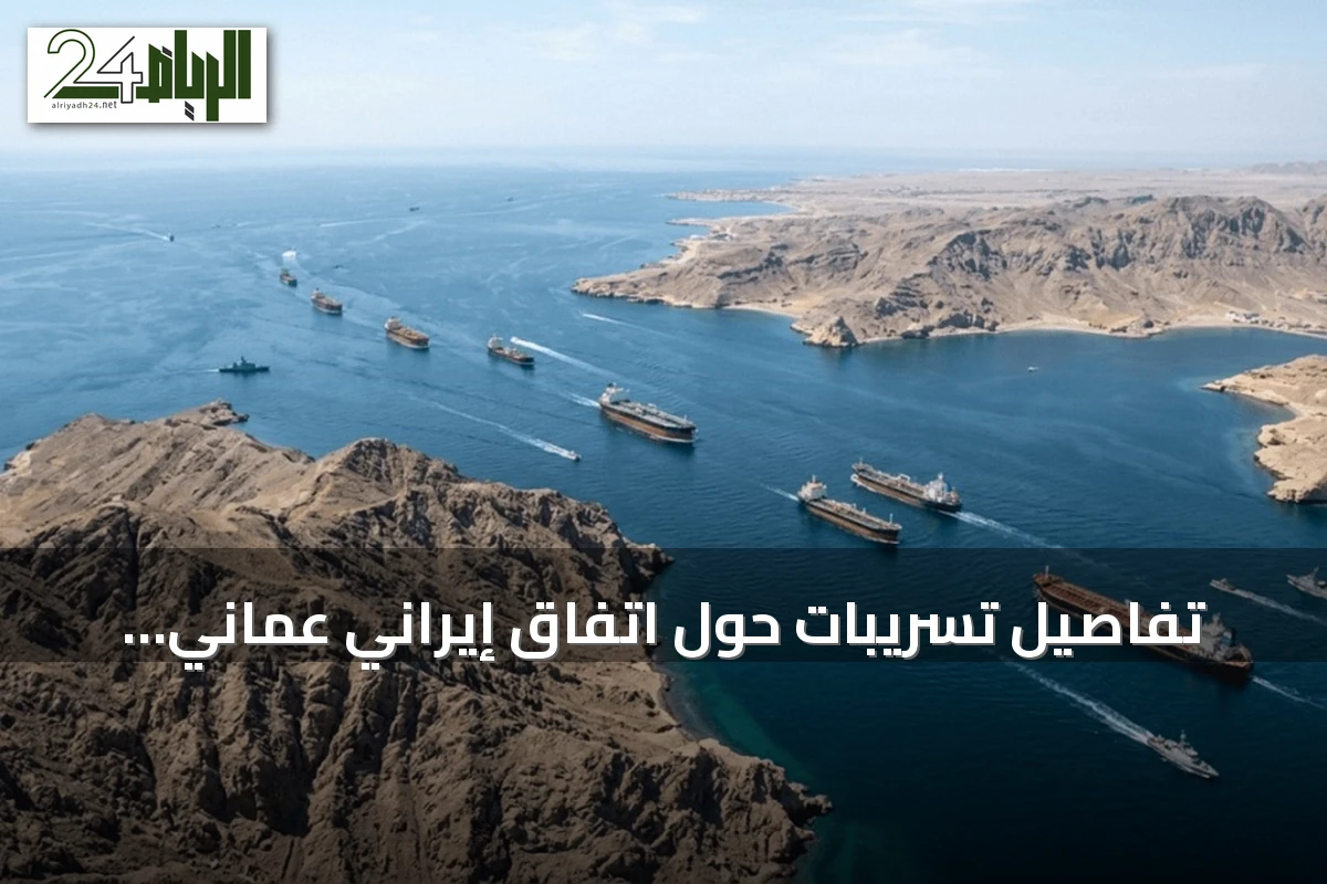 تفاصيل تسريبات حول اتفاق إيراني عماني يمنح طهران سيطرة على مضيق هرمز