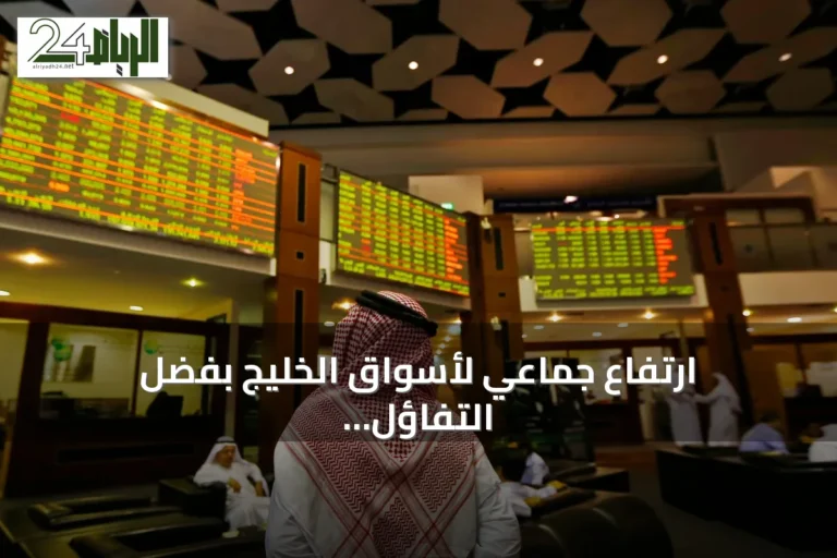 ارتفاع جماعي لأسواق الخليج بفضل التفاؤل بالحل الدبلوماسي بين واشنطن وطهران