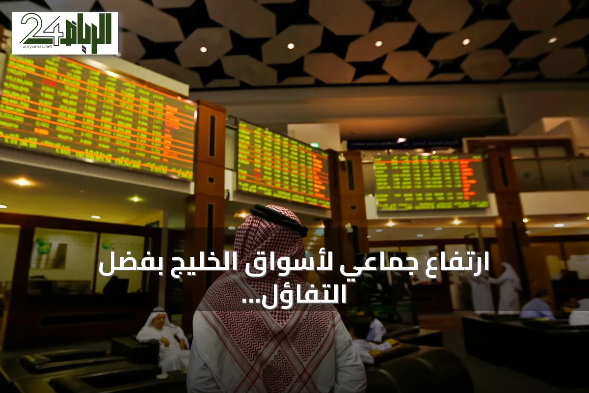 ارتفاع جماعي لأسواق الخليج بفضل التفاؤل بالحل الدبلوماسي بين واشنطن وطهران