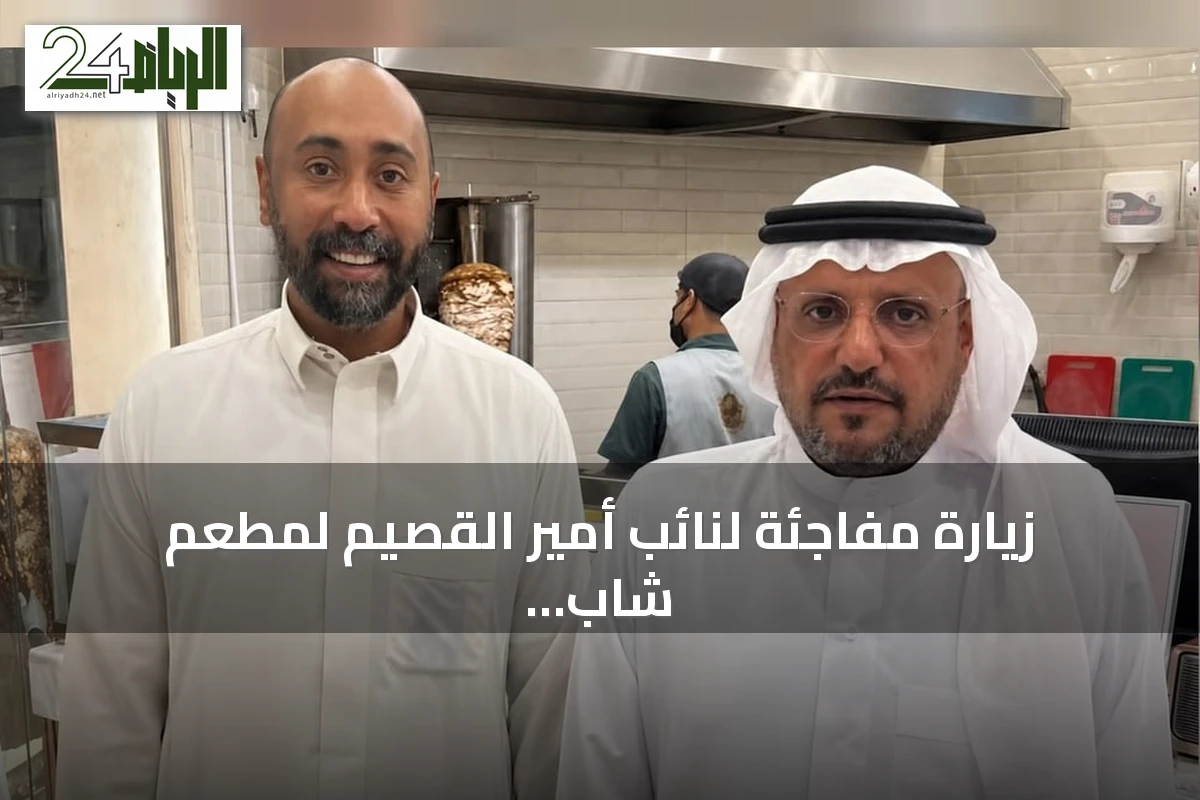 زيارة مفاجئة لنائب أمير القصيم لمطعم شاب في عنيزة