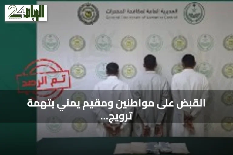 القبض على مواطنين ومقيم يمني بتهمة ترويج الحشيش في نجران