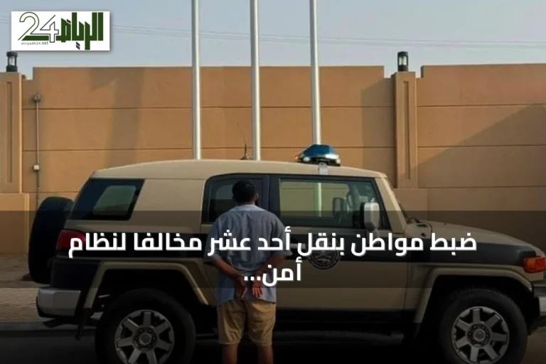 ضبط مواطن بنقل أحد عشر مخالفاً لنظام أمن الحدود في جازان