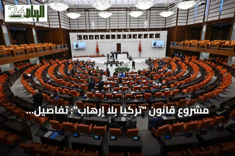 مشروع قانون "تركيا بلا إرهاب": تفاصيل العشر أسئلة والأجوبة