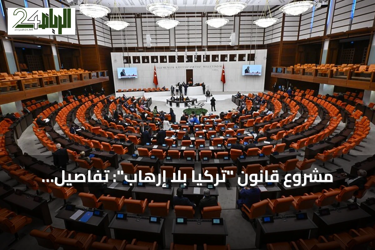 مشروع قانون "تركيا بلا إرهاب": تفاصيل العشر أسئلة والأجوبة