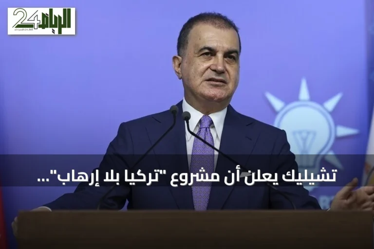 تشيليك يعلن أن مشروع "تركيا بلا إرهاب" يدخل مرحلة حاسمة بعد عامين من العمل