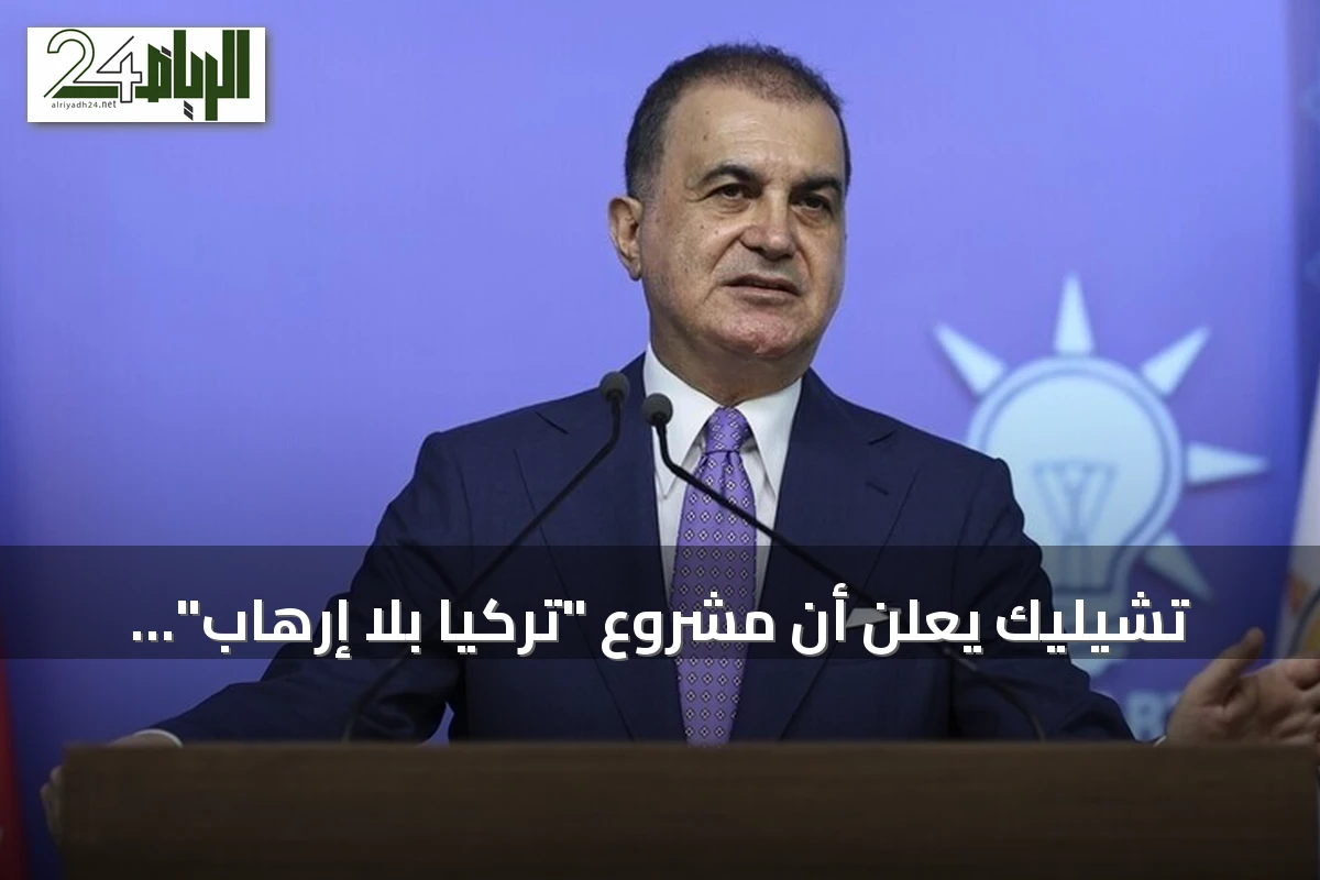 تشيليك يعلن أن مشروع "تركيا بلا إرهاب" يدخل مرحلة حاسمة بعد عامين من العمل