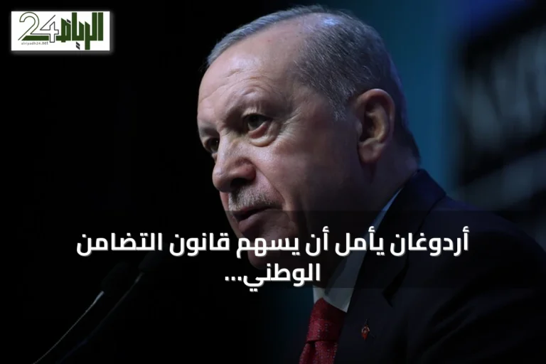 أردوغان يأمل أن يسهم قانون التضامن الوطني في إنهاء خطر الإرهاب بتركيا