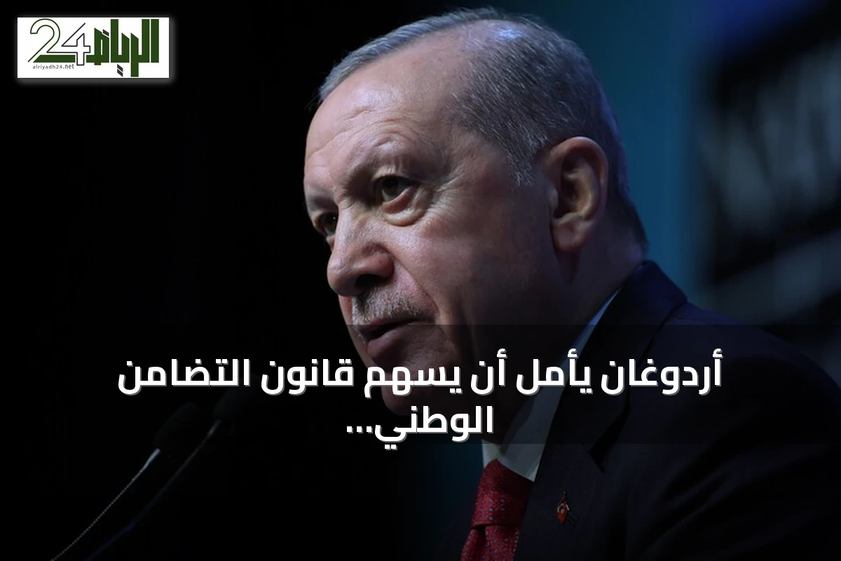 أردوغان يأمل أن يسهم قانون التضامن الوطني في إنهاء خطر الإرهاب بتركيا