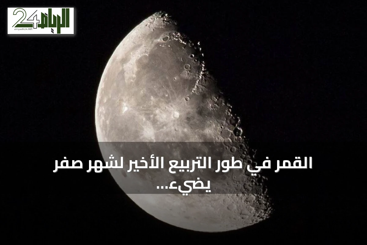 القمر في طور التربيع الأخير لشهر صفر يضيء سماء السعودية بعد منتصف الليل