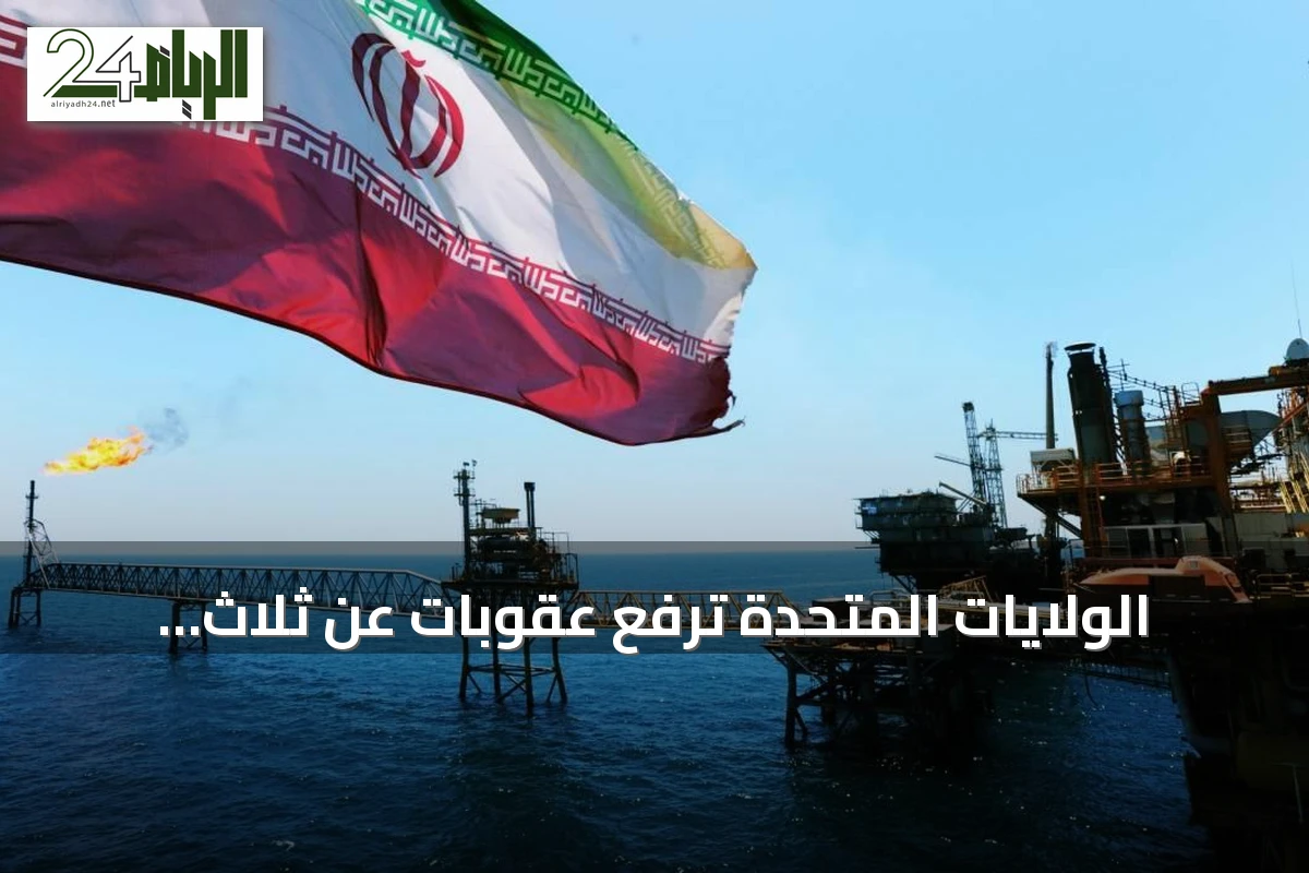 الولايات المتحدة ترفع عقوبات عن ثلاث كيانات إيرانية وتستعد لاتفاق مؤقت لفتح مضيق هرمز