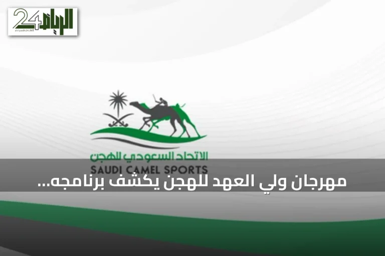 مهرجان ولي العهد للهجن يكشف برنامجه للنسخة الثامنة بجوائز تفوق 50 مليون ريال