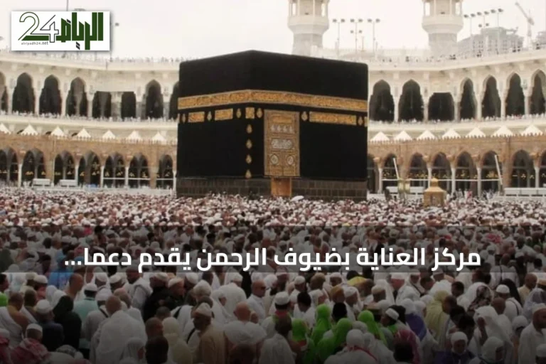 مركز العناية بضيوف الرحمن يقدّم دعمًا متعدد اللغات طوال اليوم