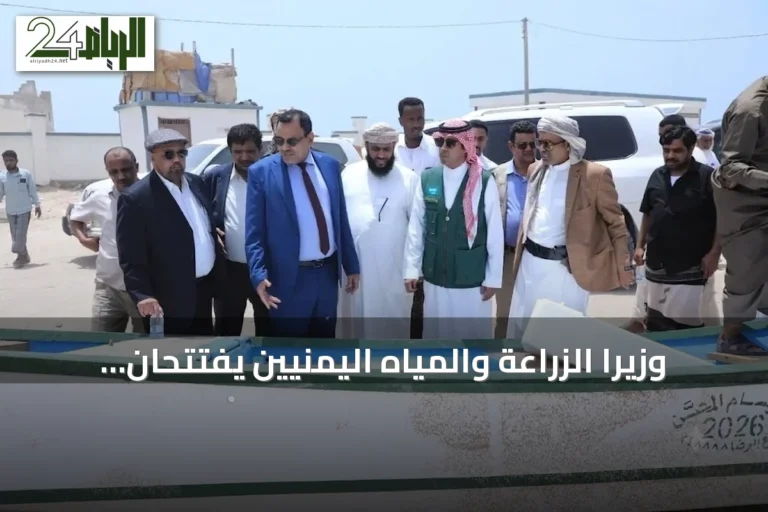 وزيرا الزراعة والمياه اليمنيين يفتتحان مشاريع سمكية بدعم من مركز الملك سلمان للإغاثة