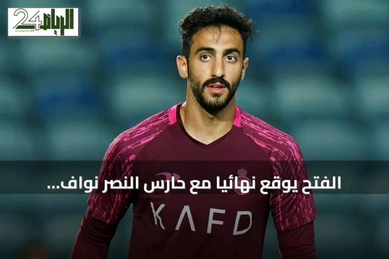 الفتح يوقع نهائياً مع حارس النصر نواف العقيدي ويستعد لصفقة تبادلية