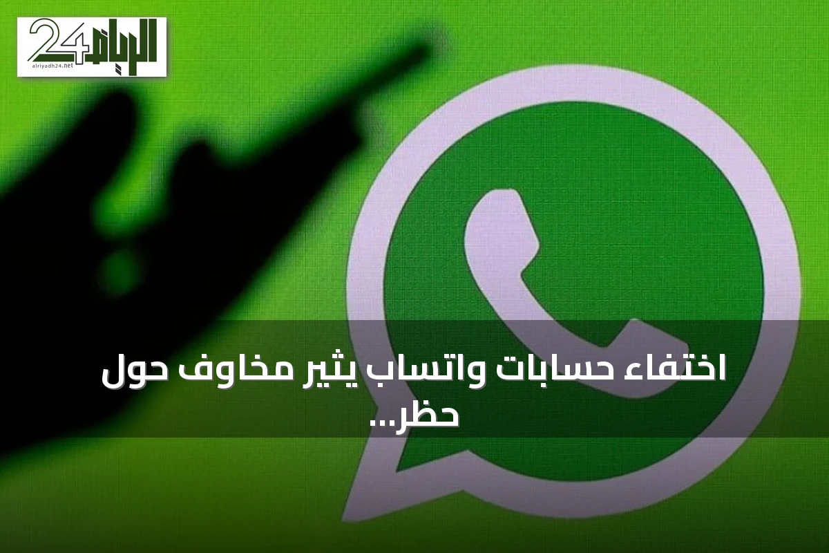 اختفاء حسابات واتساب يثير مخاوف حول حظر غير مبرر