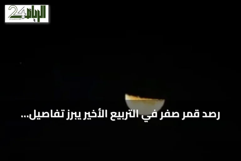 رصد قمر صفر في التربيع الأخير يبرز تفاصيل سطح القمر