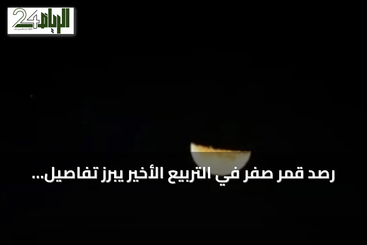 رصد قمر صفر في التربيع الأخير يبرز تفاصيل سطح القمر