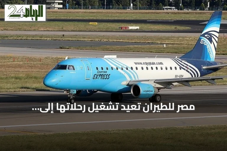 مصر للطيران تُعيد تشغيل رحلاتها إلى بورتسودان بعد توقف منذ مايو 2025