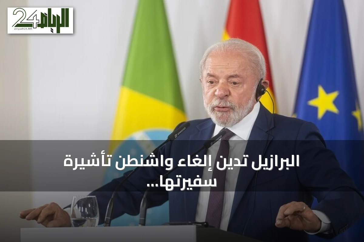 البرازيل تدين إلغاء واشنطن تأشيرة سفيرتها وتصف القرار بأنه خاطئ تماما