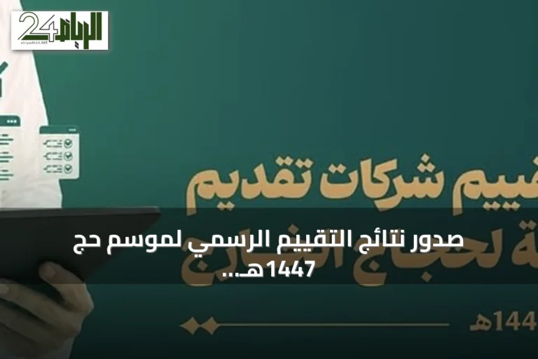 صدور نتائج التقييم الرسمي لموسم حج 1447هـ وتصدر "بشرى الضيافة" فئة الأداء المتميز