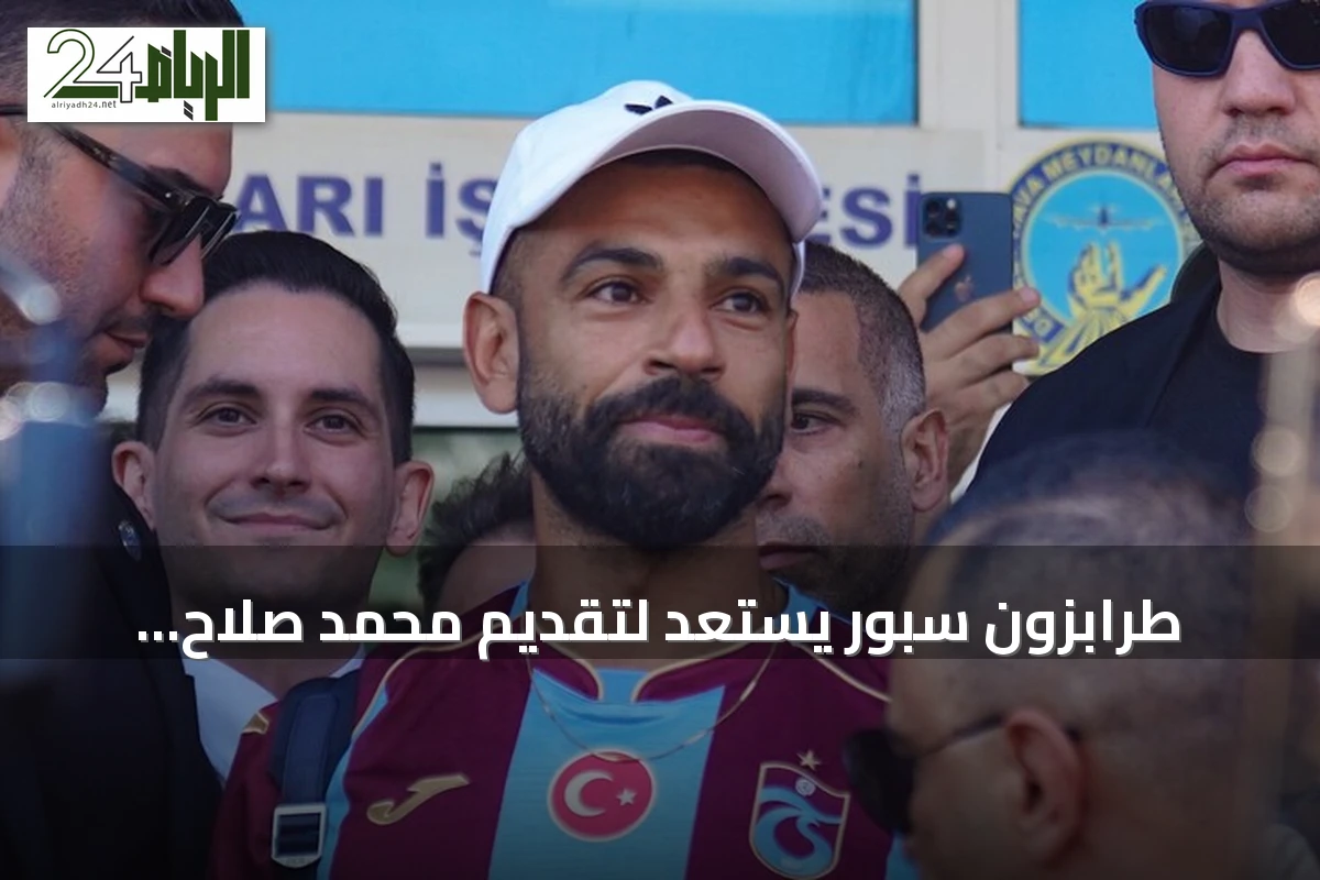 طرابزون سبور يستعد لتقديم محمد صلاح لجماهيره في ملعب "بابارا بارك"