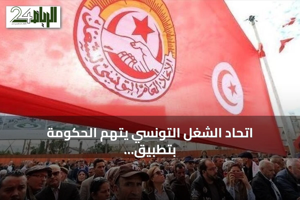اتحاد الشغل التونسي يتهم الحكومة بتطبيق إجراءات صندوق النقد رغم رفض القرض