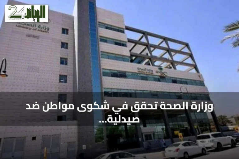 وزارة الصحة تحقق في شكوى مواطن ضد صيدلية بالطائف وتطبق الإجراءات النظامية