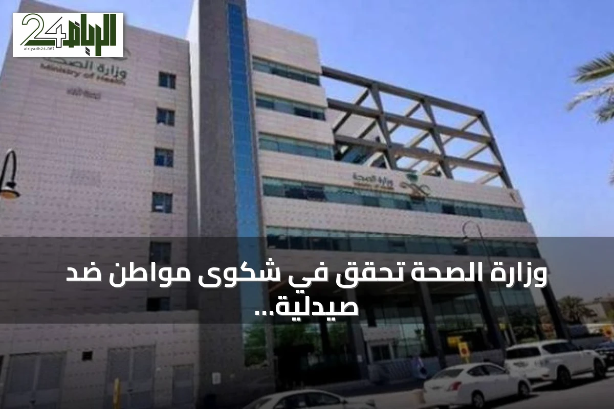 وزارة الصحة تحقق في شكوى مواطن ضد صيدلية بالطائف وتطبق الإجراءات النظامية