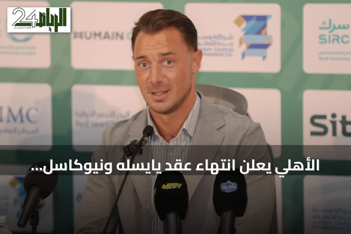 الأهلي يعلن انتهاء عقد يايسله ونيوكاسل يوقع مع المدرب الألماني