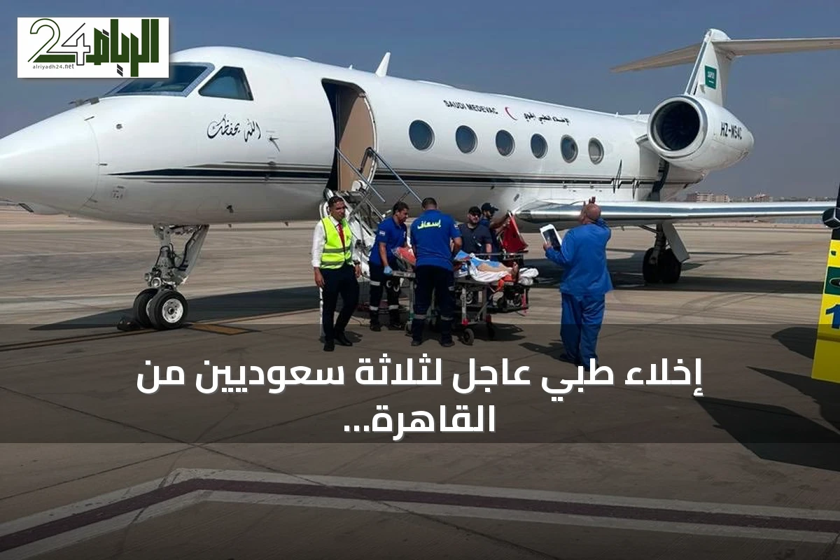 إخلاء طبي عاجل لثلاثة سعوديين من القاهرة إلى المملكة
