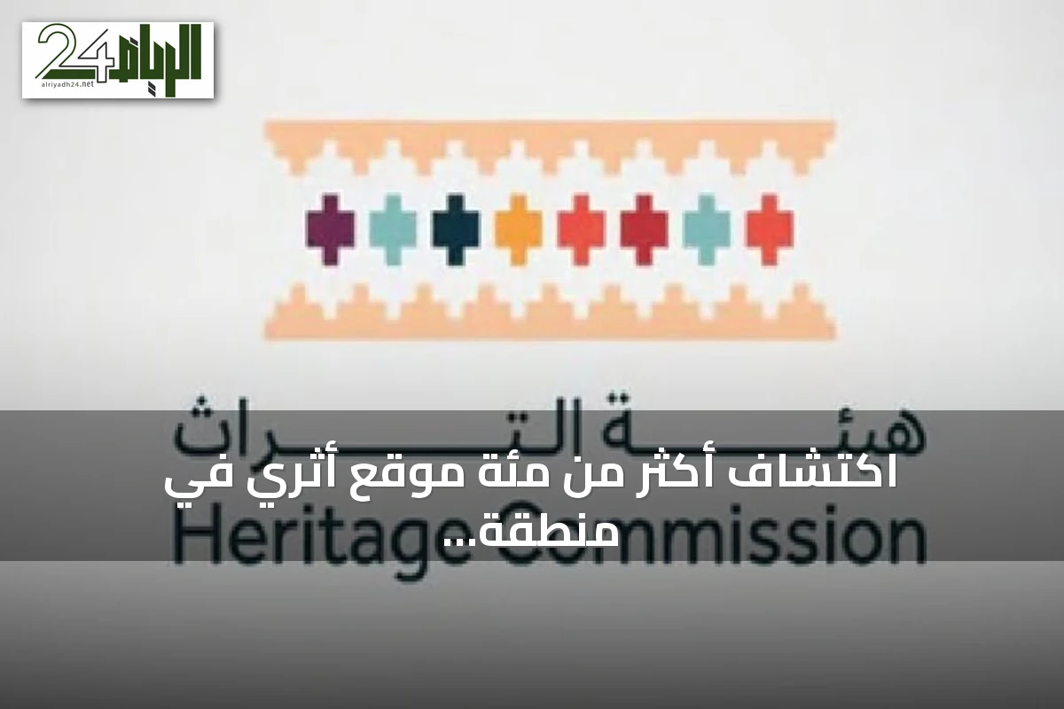اكتشاف أكثر من مئة موقع أثري في منطقة عالية نجد يكشف عن ثراء التراث البشري