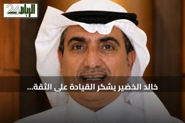 خالد الخضير يشكر القيادة على الثقة السامية بتعيينه عضوًا بمجلس القصيم