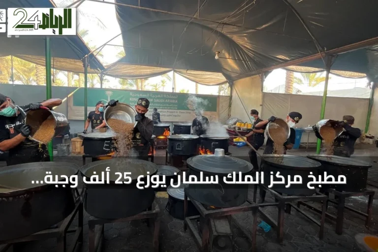 مطبخ مركز الملك سلمان يوزع 25 ألف وجبة ساخنة للمحتاجين في غزة