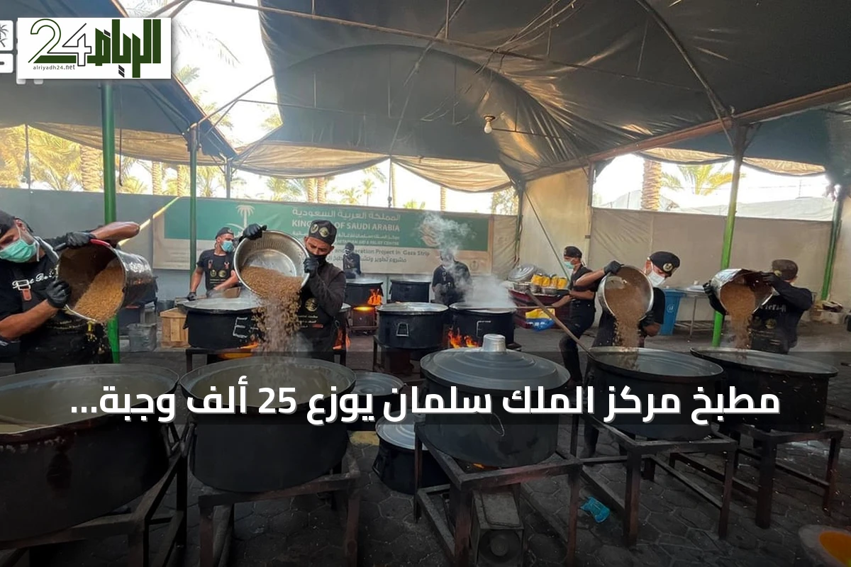 مطبخ مركز الملك سلمان يوزع 25 ألف وجبة ساخنة للمحتاجين في غزة