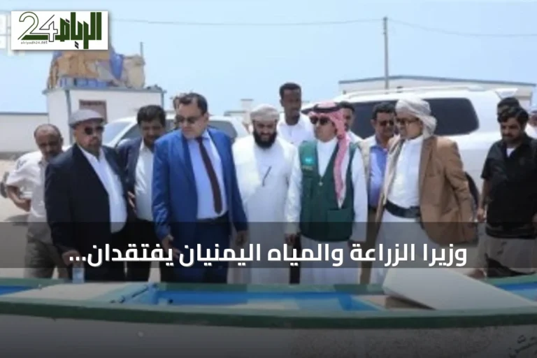 وزيرا الزراعة والمياه اليمنيان يفتقدان مشاريع الملك سلمان للإغاثة في صيد الأسماك بالمهرة