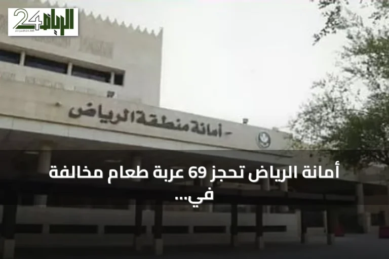 أمانة الرياض تحجز 69 عربة طعام مخالفة في حملة رقابية شمال المدينة