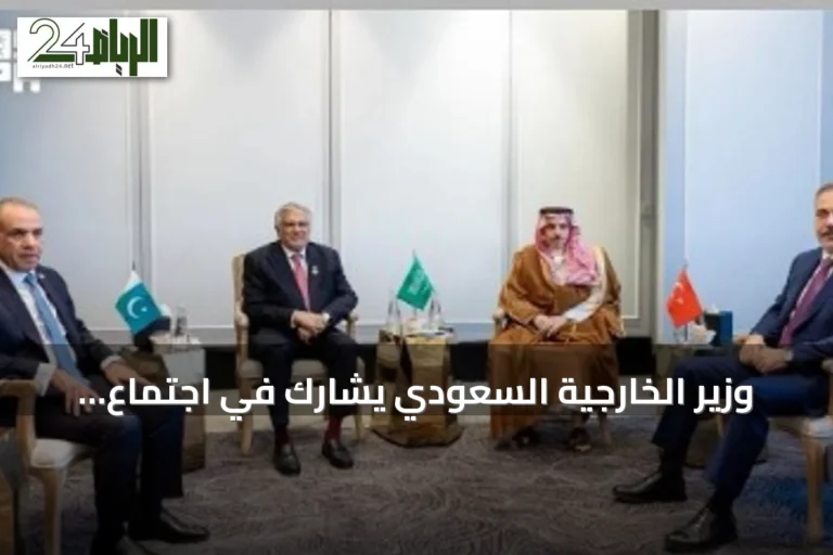 وزير الخارجية السعودي يشارك في اجتماع الأطراف الإقليمية الأربعة بعمان